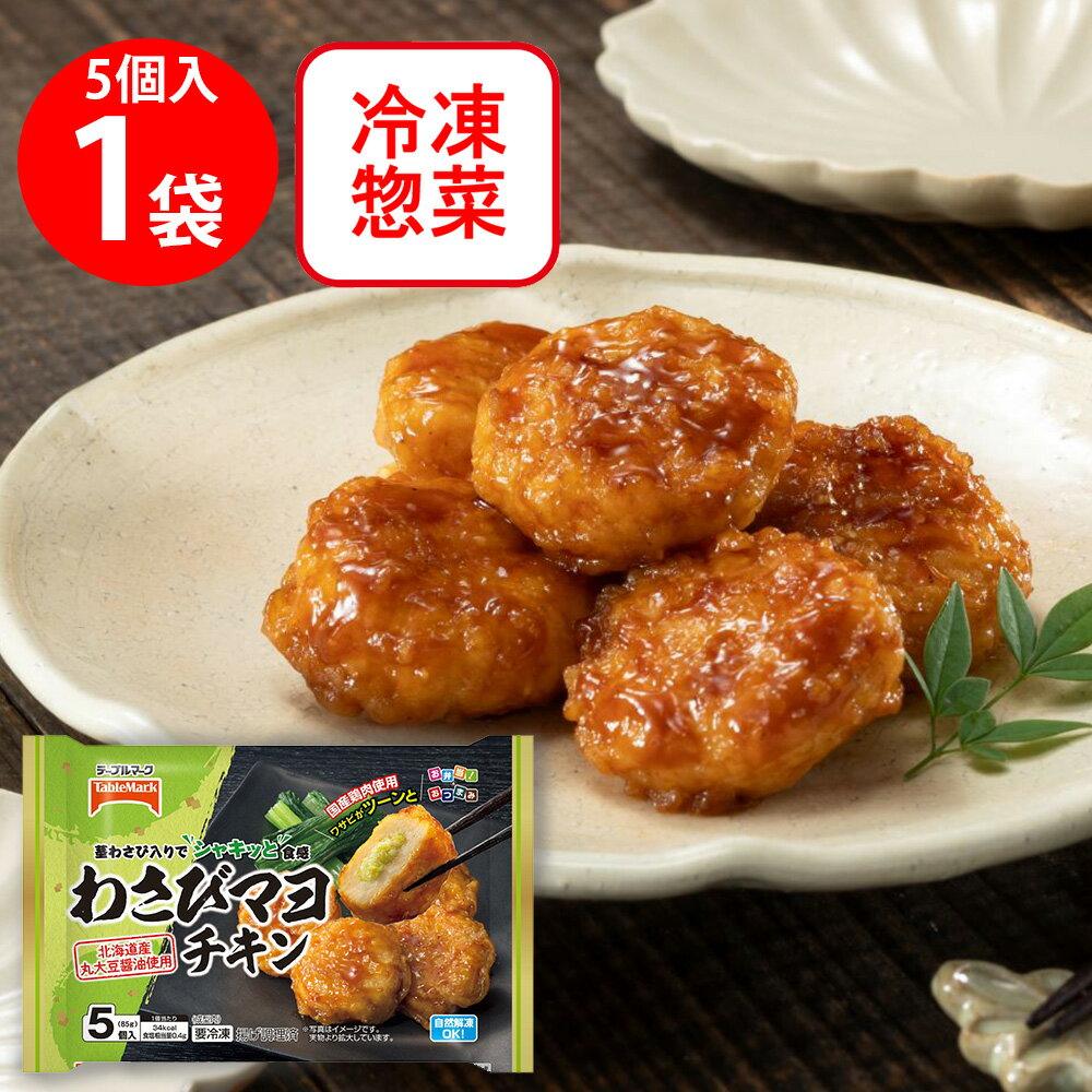 [冷凍] テーブルマーク わさびマヨチキン 5個入のサムネイル