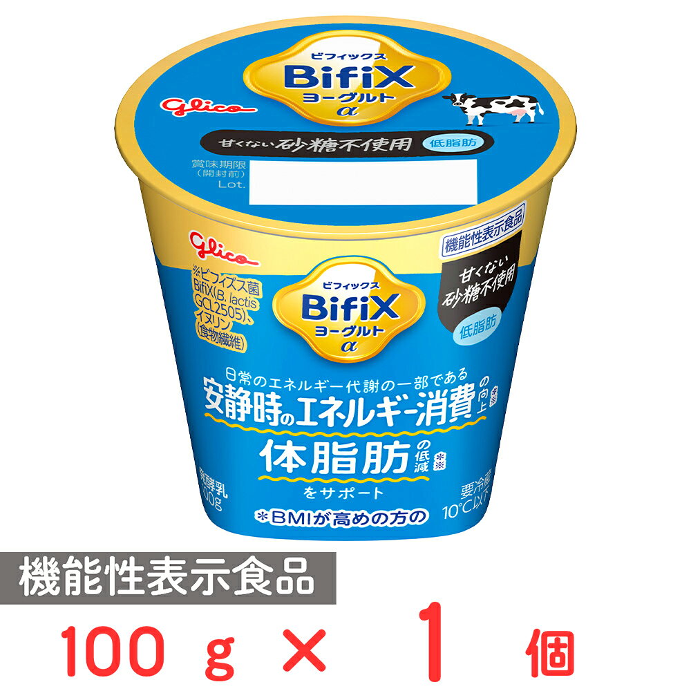[冷蔵] 江崎グリコ BifiXヨーグルトα 甘くない砂糖不使用 100g