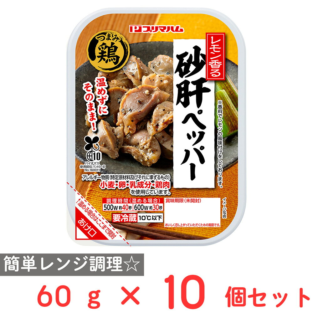 [冷蔵] プリマハム つまみ鶏 レモン香る砂肝ペッパー 60g×10個