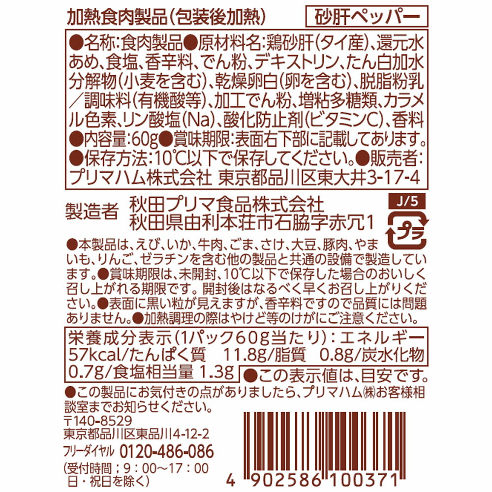 [冷蔵] プリマハム つまみ鶏 レモン香る砂肝ペッパー 60g×5個