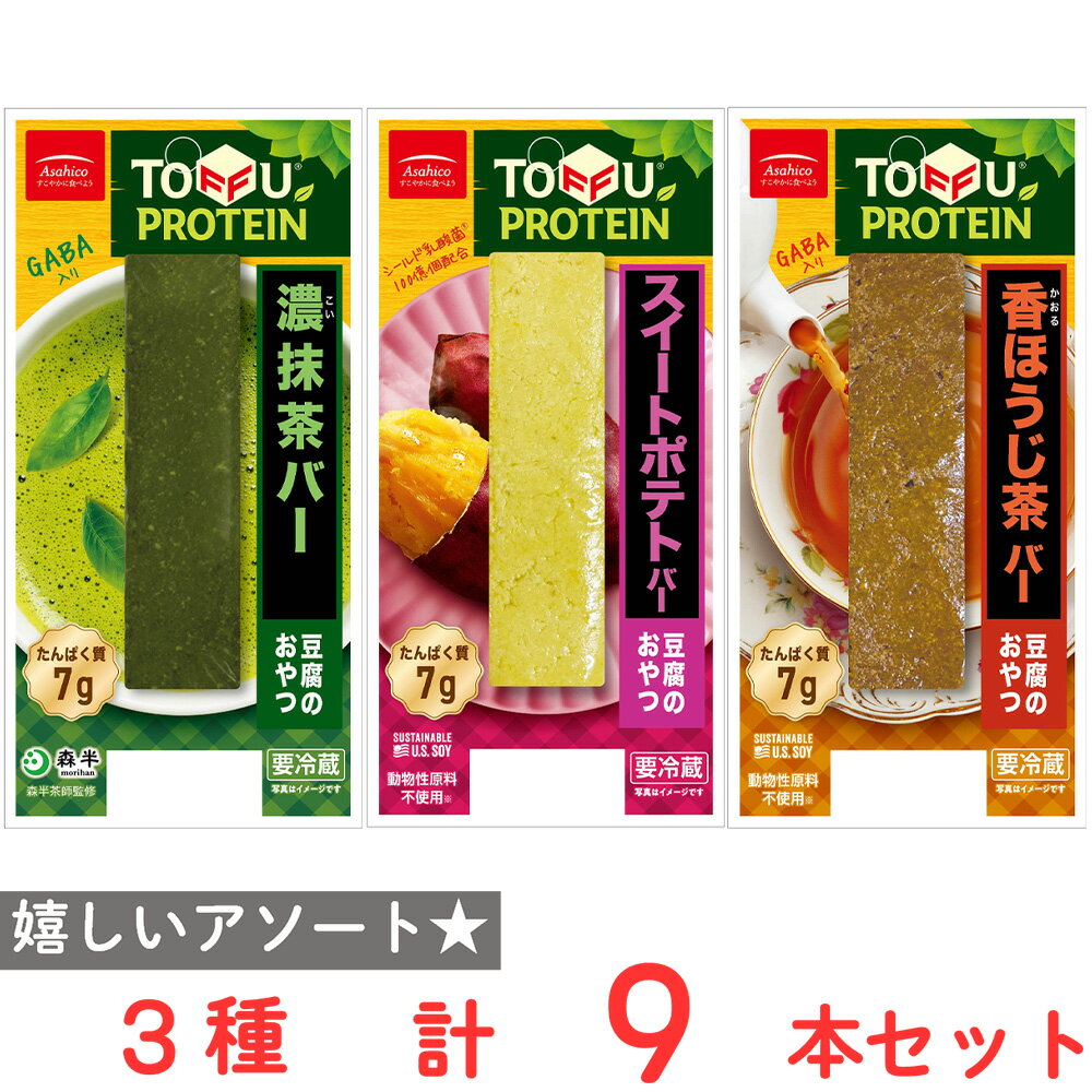 [冷蔵] アサヒコ 豆腐のおやつ 3種全9本セット