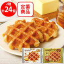 マネケン ワッフル定番2種セット(各12個)(プレーン・メープル)
