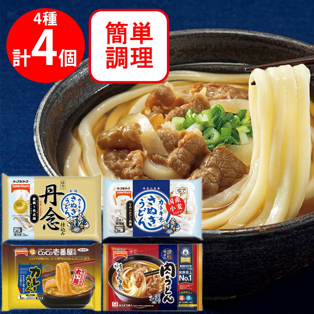 ［冷凍］テーブルマーク うどんお試しセット 4種×各1個