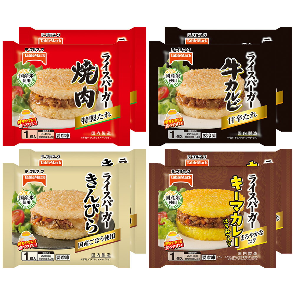 [冷凍] ライスバーガー 詰め合わせセット4種各2袋（焼肉・牛カルビ・きんぴら・キ...