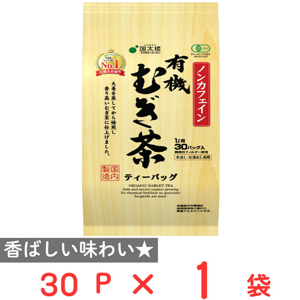 国太楼 有機むぎ茶TB 30