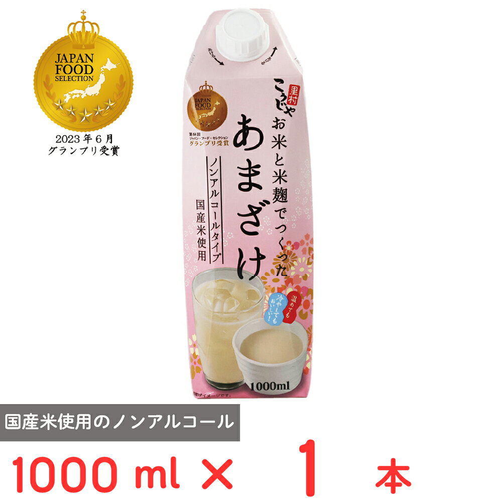 コーセーフーズ お米と米麹でつくったあまざけ 1000ml