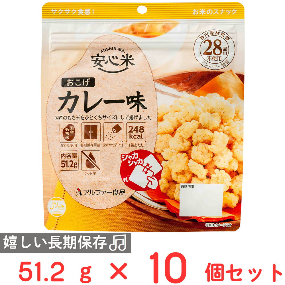 樂天商城 - アルファー食品 安心米 おこげ カレー味 51.2g×10個