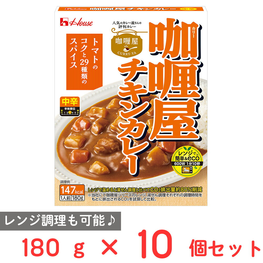 ハウス食品 カリー屋チキンカレー中辛 180g×10個