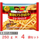 [冷凍]ハインツ日本 細切りフライドポテト シューストリング 250g×4袋