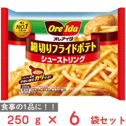 [冷凍]ハインツ日本 細切りフライドポテト シューストリング 250g×6袋