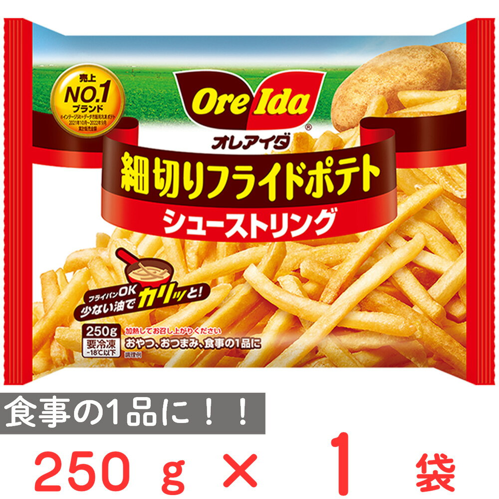 [冷凍]ハインツ日本 細切りフライドポテト シューストリング 250g