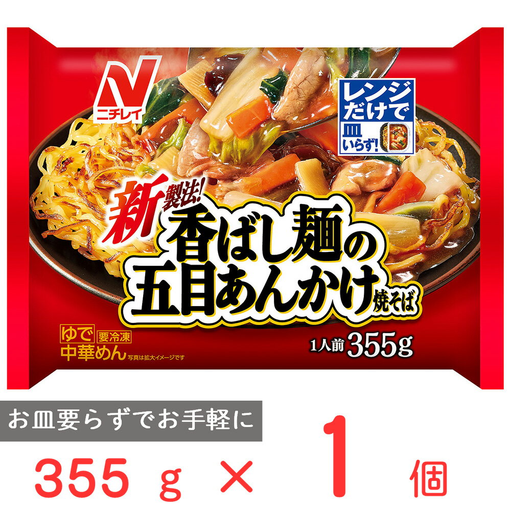  ニチレイフーズ 香ばし麺の五目あんかけ焼そば 355g