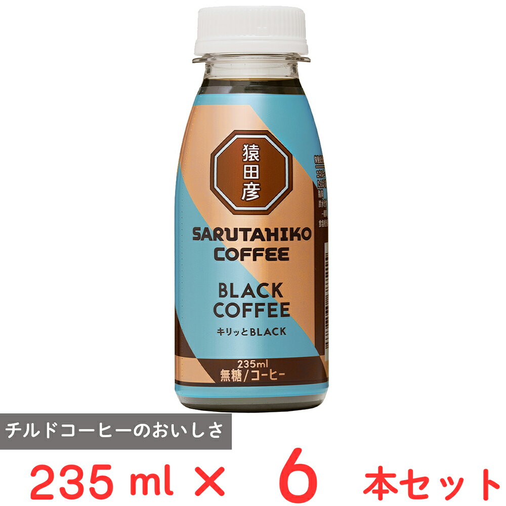 [冷蔵] 猿田彦珈琲 キリッとBLACK ブラックコーヒー（無糖） 235ml×6本