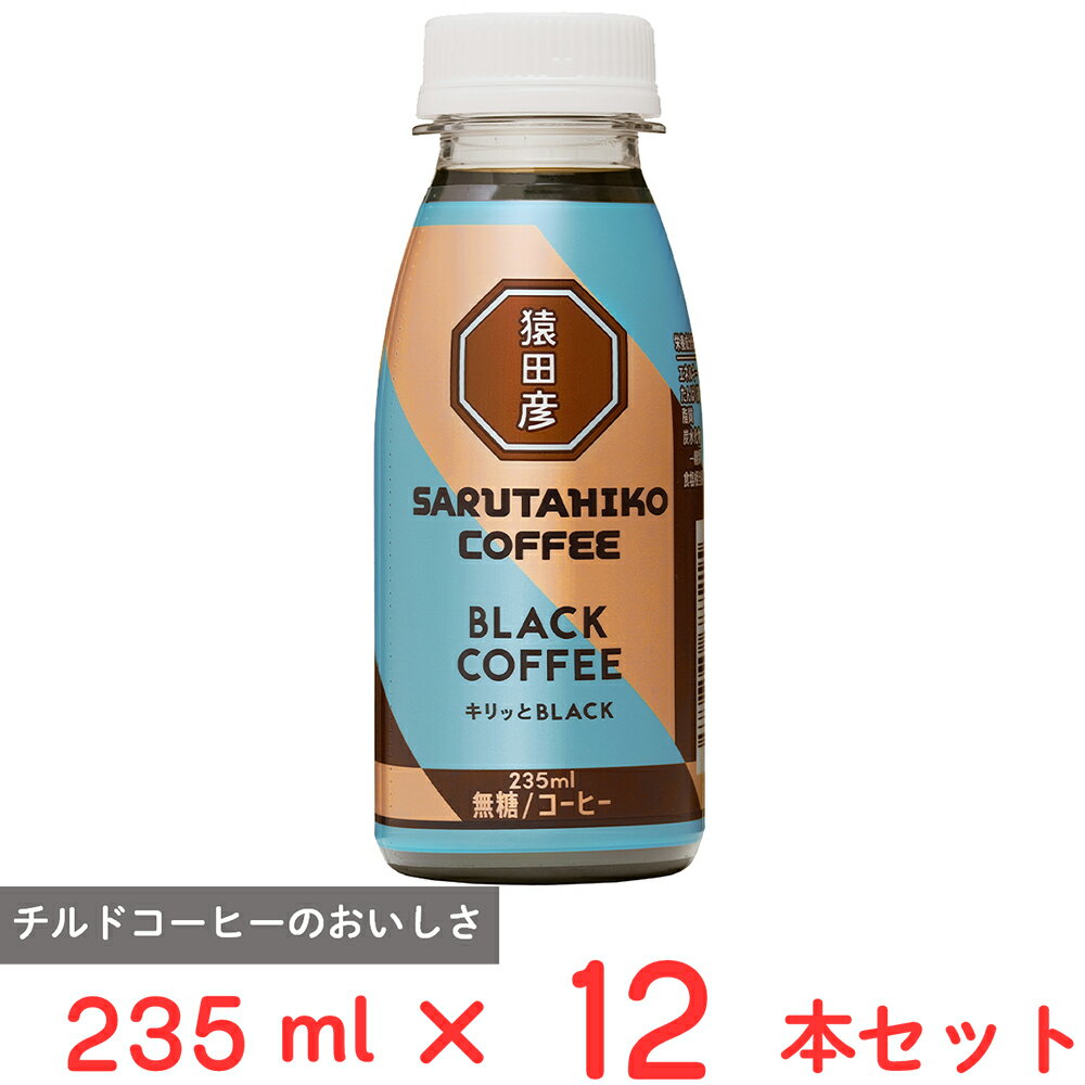 [冷蔵] 猿田彦珈琲 キリッとBLACK ブラックコーヒー（無糖） 235ml×12本