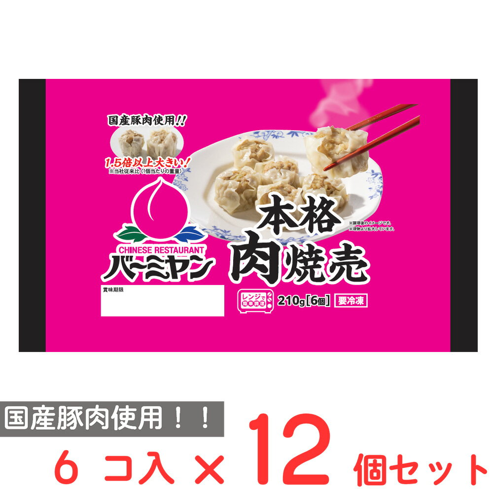 [冷凍] すかいらーく バーミヤン本格肉焼売 210g×12個