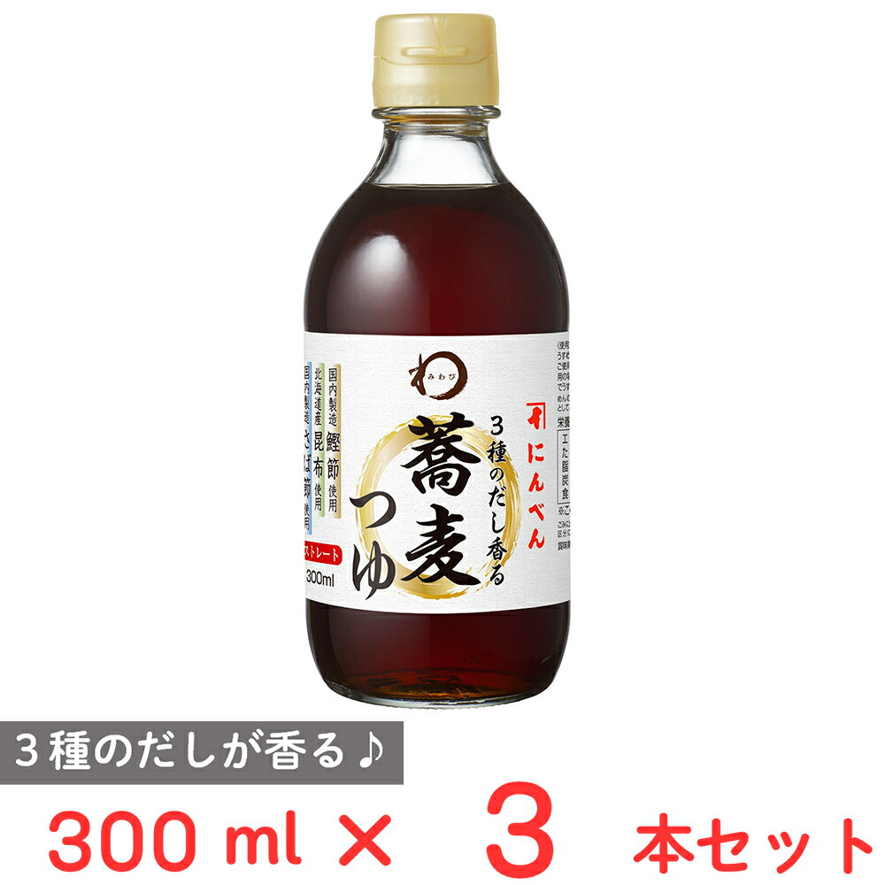 みわび 3種のだし香る蕎麦つゆ 300ml×3本