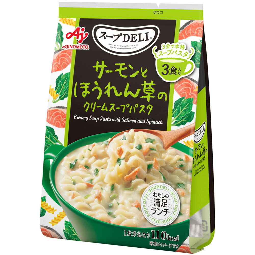 味の素 スープDELI サーモンとほうれん草のクリームスープパスタ 3食入 83.4g×5個 smilespoon-10031710 Smile Spoon 楽天市場店 サンプル画像2
