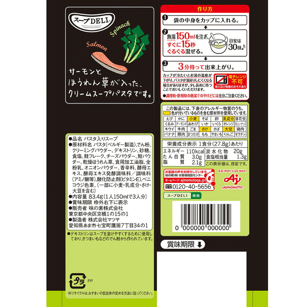 味の素 スープDELI サーモンとほうれん草のクリームスープパスタ 3食入 83.4g×5個 smilespoon-10031710 Smile Spoon 楽天市場店 サンプル画像3