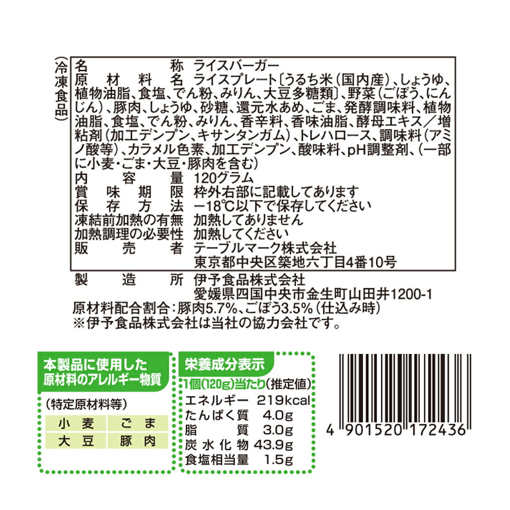 [冷凍] テーブルマーク ライスバーガー きんぴら 120g