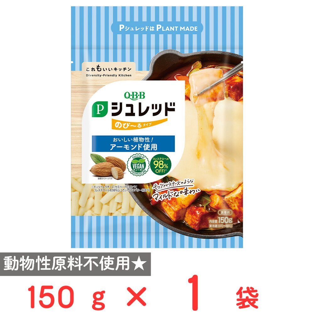 [冷蔵] 六甲バター QBB Pシュレッドのびーるタイプ 150g モッツアレラチーズのような味わい プラントベース食品 ヴィーガン認証