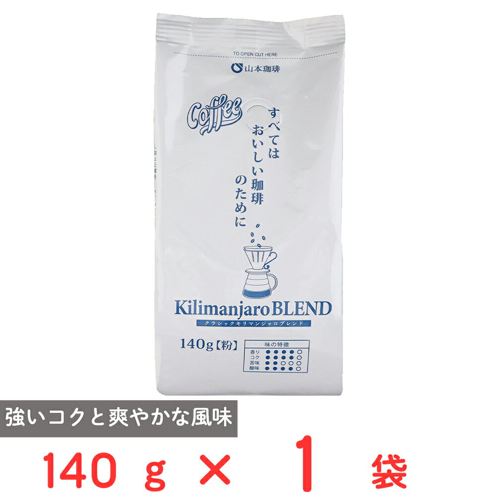 山本珈琲 クラシックキリマンジャロブレンド 140g