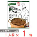 MCC 国産牛肉の100時間かけたビーフカレー 180g