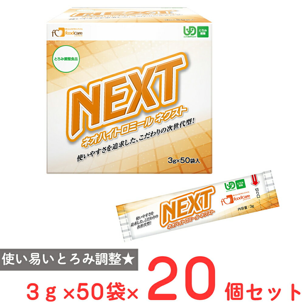 フードケア ネオハイトロミールNEXT (3g分包×50) ×20個