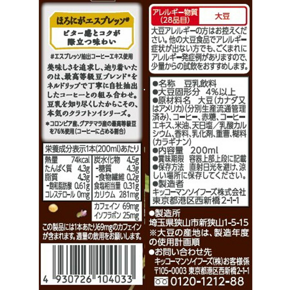 キッコーマン クラフトソイ ソイラテ ほろにが...の紹介画像3