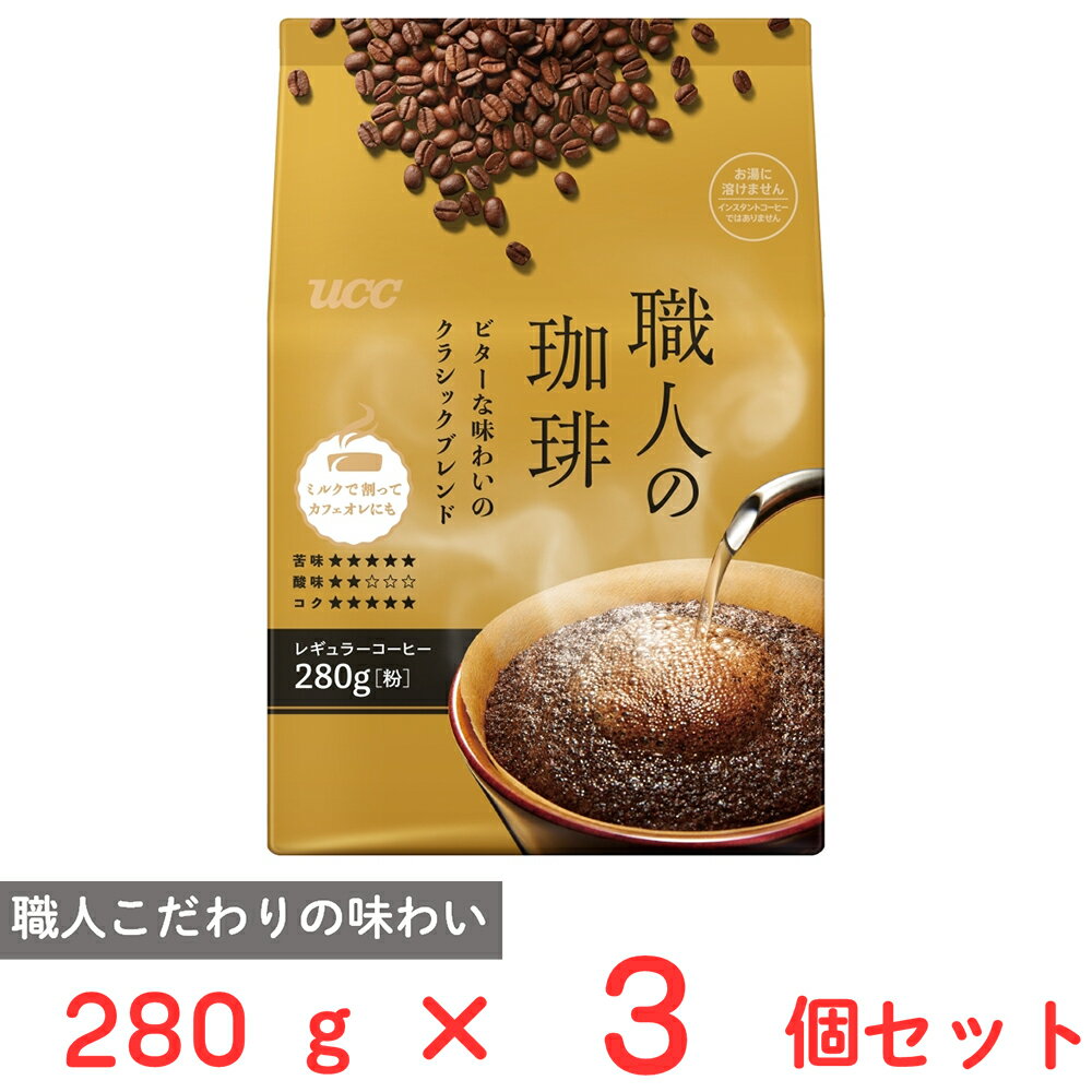 UCC 職人の珈琲ビターな味わいのクラシックブレンド SAP 280g×3個