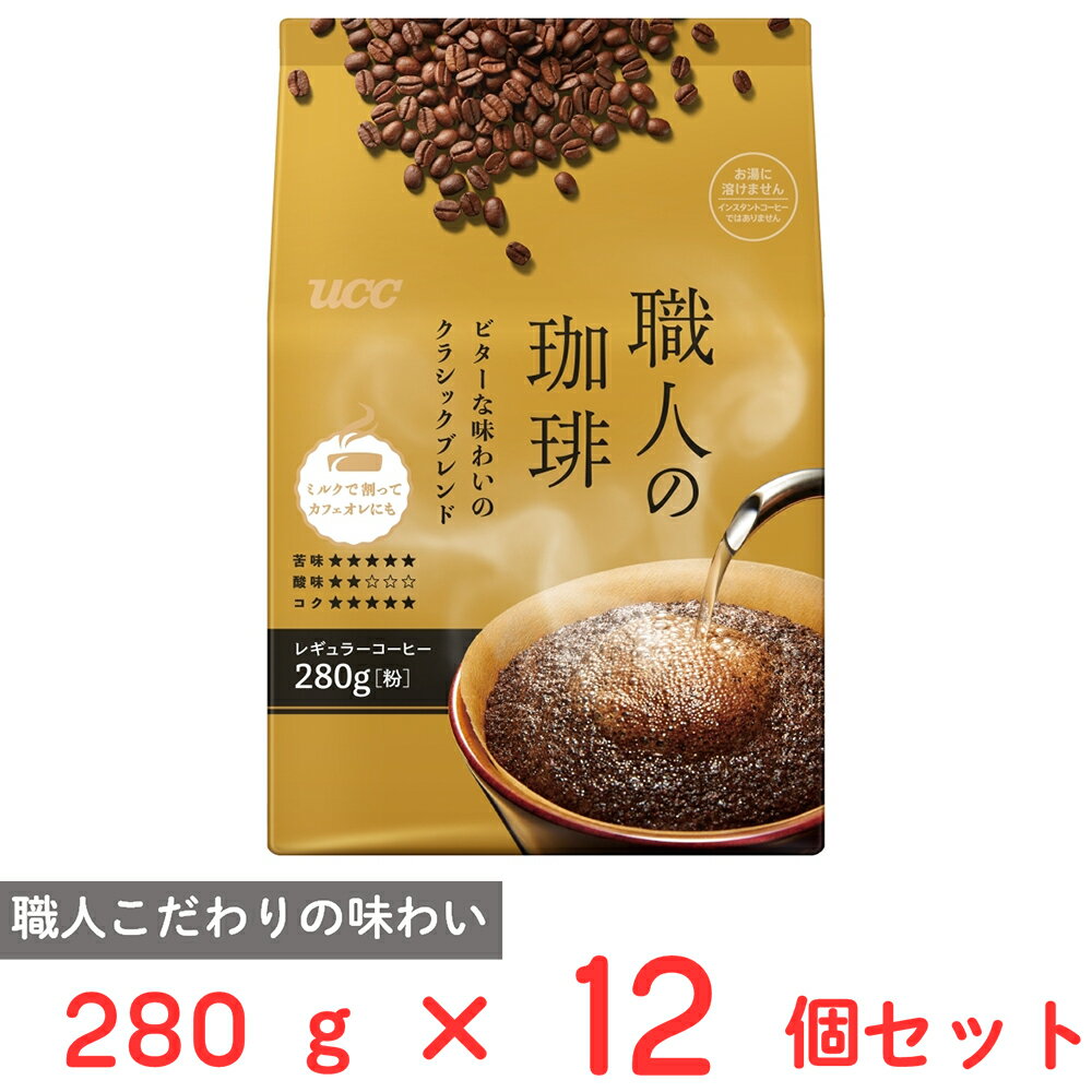 UCC 職人の珈琲ビターな味わいのクラシックブレンド SAP 280g×12個
