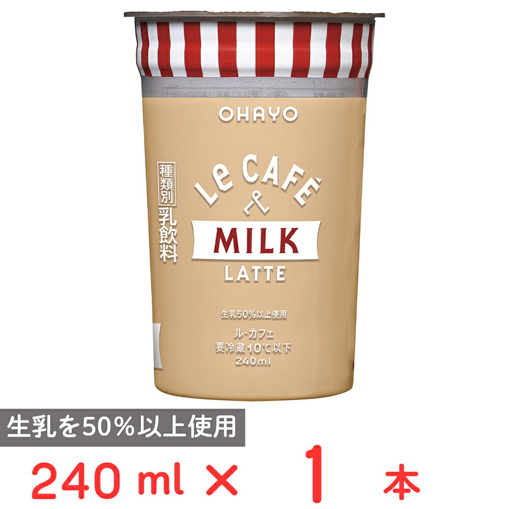 樂天商城 - [冷蔵] オハヨー乳業 Le CAFE MILK LATTE （ル・カフェ ミルクラテ) 240ml