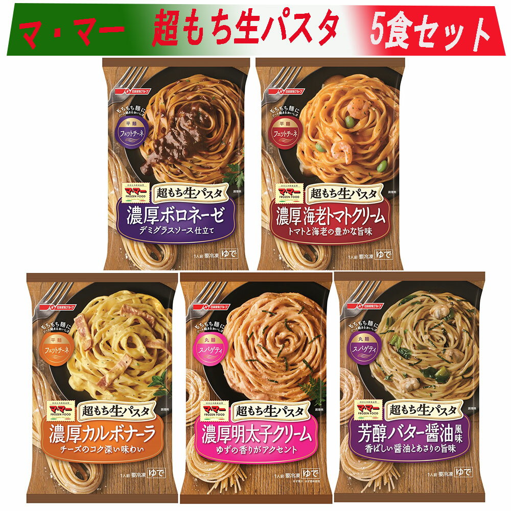 単品販売冷凍食品 日清フーズ 超もち生パスタ 5種セット 冷凍惣菜 惣...