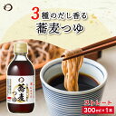 みわび 3種のだし香る蕎麦つゆ 300ml