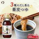みわび 3種のだし香る蕎麦つゆ 300ml×3本