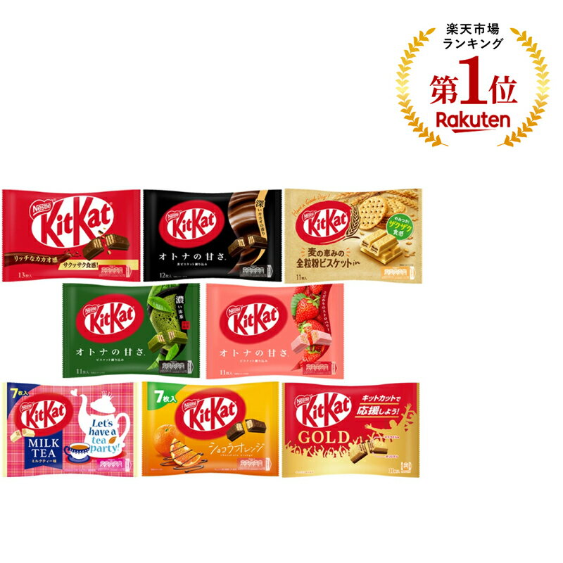 ネスレ キットカット バラエティセット 全8種のサムネイル