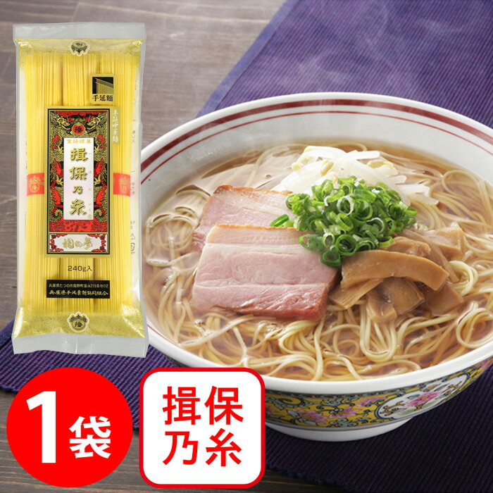 兵庫県手延素麺 手延べ中華麺 揖保乃糸 龍の夢 240g ラーメン 麺 乾麺 夜食 軽食 時短 手軽 簡単 美味しい