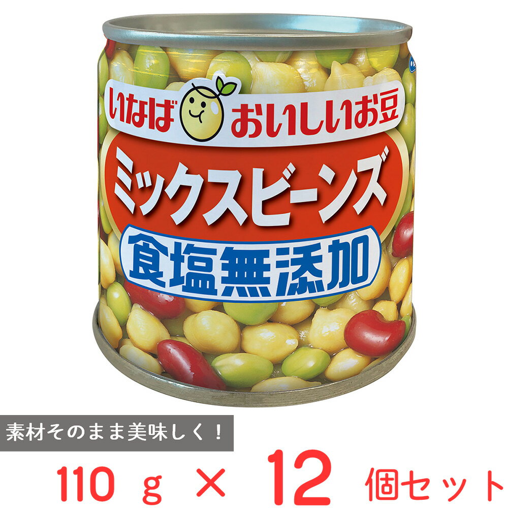 いなば食品 毎日サラダ 食塩無添加ミックスビーンズ 110g×12個