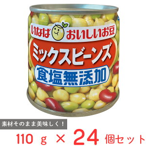 いなば食品 毎日サラダ 食塩無添加ミックスビーンズ 110g×24個 缶詰 豆 サラダ豆 レッドキドニー ガルバンゾ 食物繊維 ドライパック 青えんどう 缶 保存食 非常食 まとめ買い