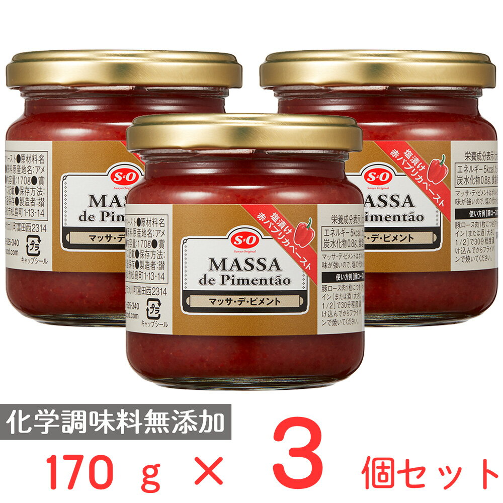 讃陽食品工業 S=O マッサ・デ・ピメント 170g×3個