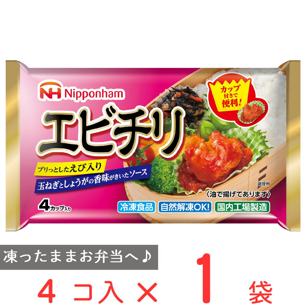 冷凍食品 日本ハム エビチリ 4カップ エビチリ 冷凍惣菜 惣菜 海老チリ 中華 点心 おかず お弁当 おつまみ 軽食 冷凍 冷食 時短 手軽 簡単 美味しい