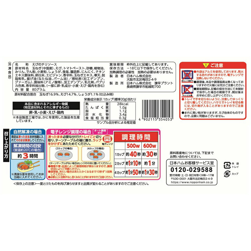 単品販売 冷凍食品 日本ハム 4カップ エビチリ お手軽価格で贈りやすい