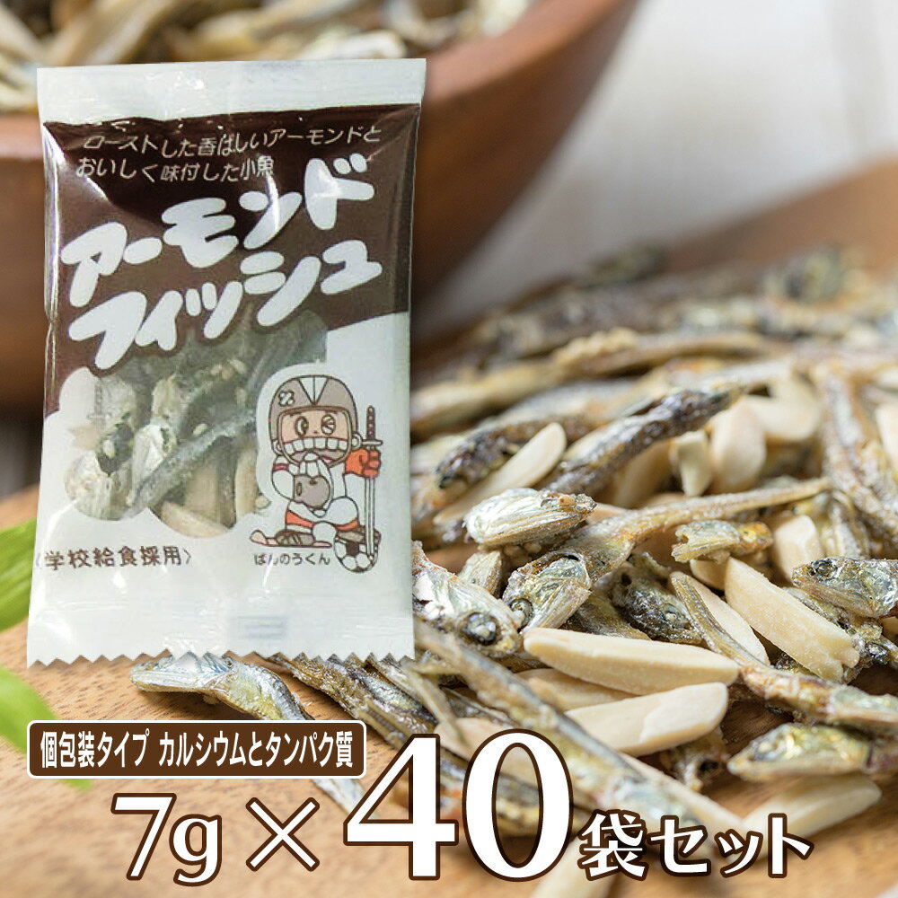 楽天Smile Spoon 楽天市場店フジサワ アーモンドフィッシュ 7g×40袋 アーモンド 小魚 個包装 大容量 カルシウム たんぱく質 おやつ おつまみ 国内産 かたくちいわし