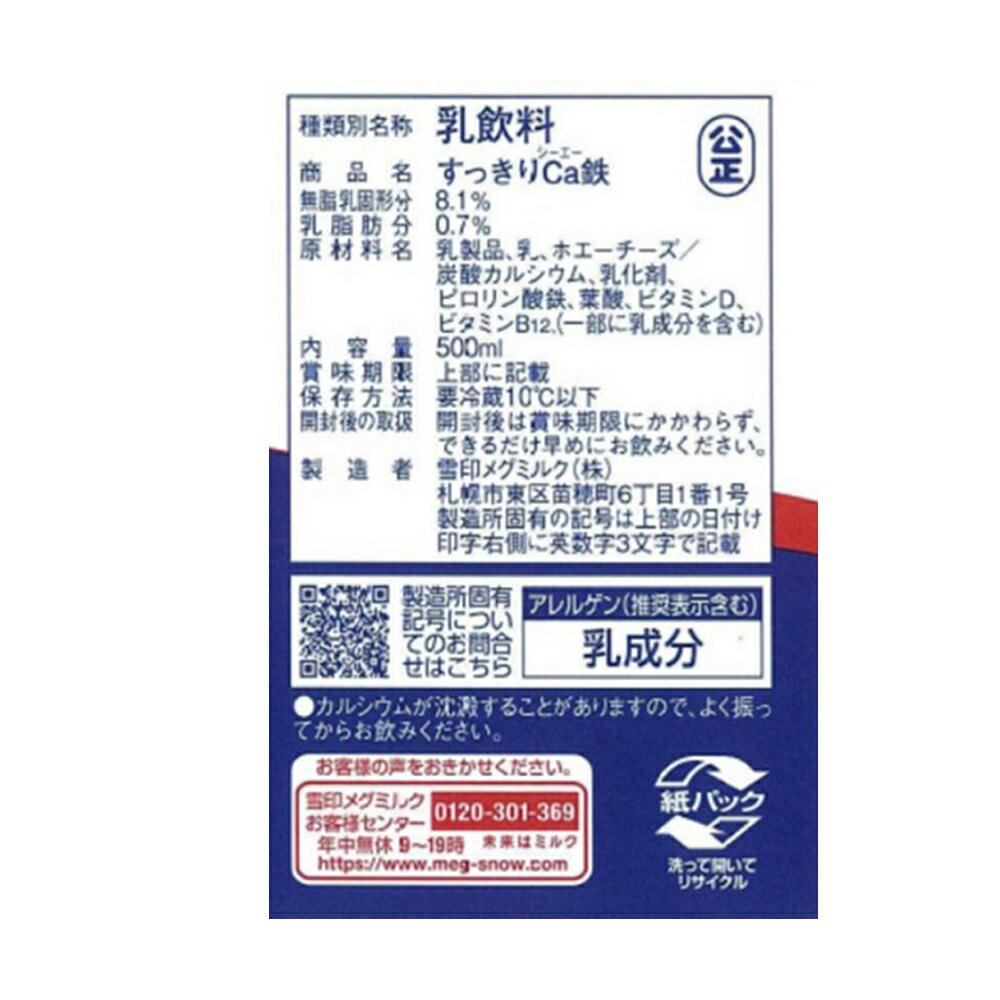 [冷蔵] 雪印メグミルク すっきりCa鉄 50...の紹介画像3
