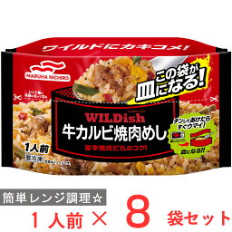 [冷凍] WILDish牛カルビ焼肉めし 250g×8袋