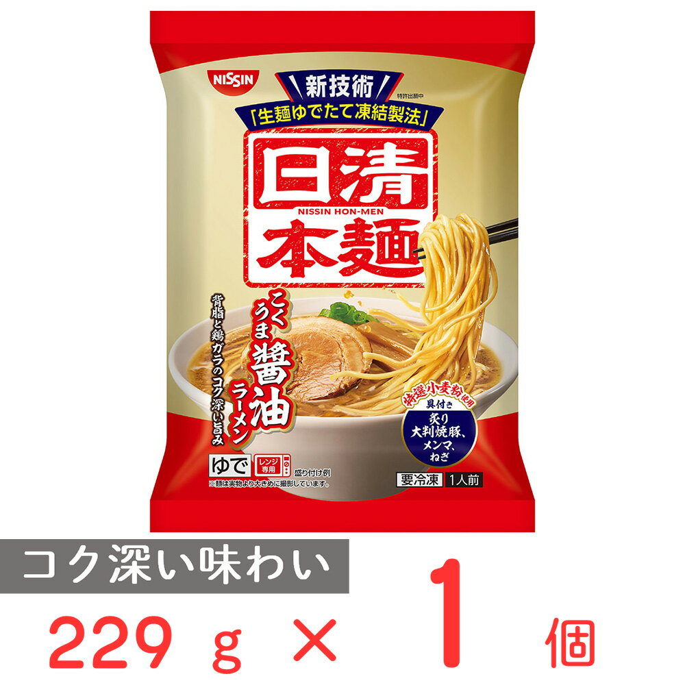 [冷凍] 日清食品 日清本麺 こくうま醤油ラーメン 229g 第9回フロアワ