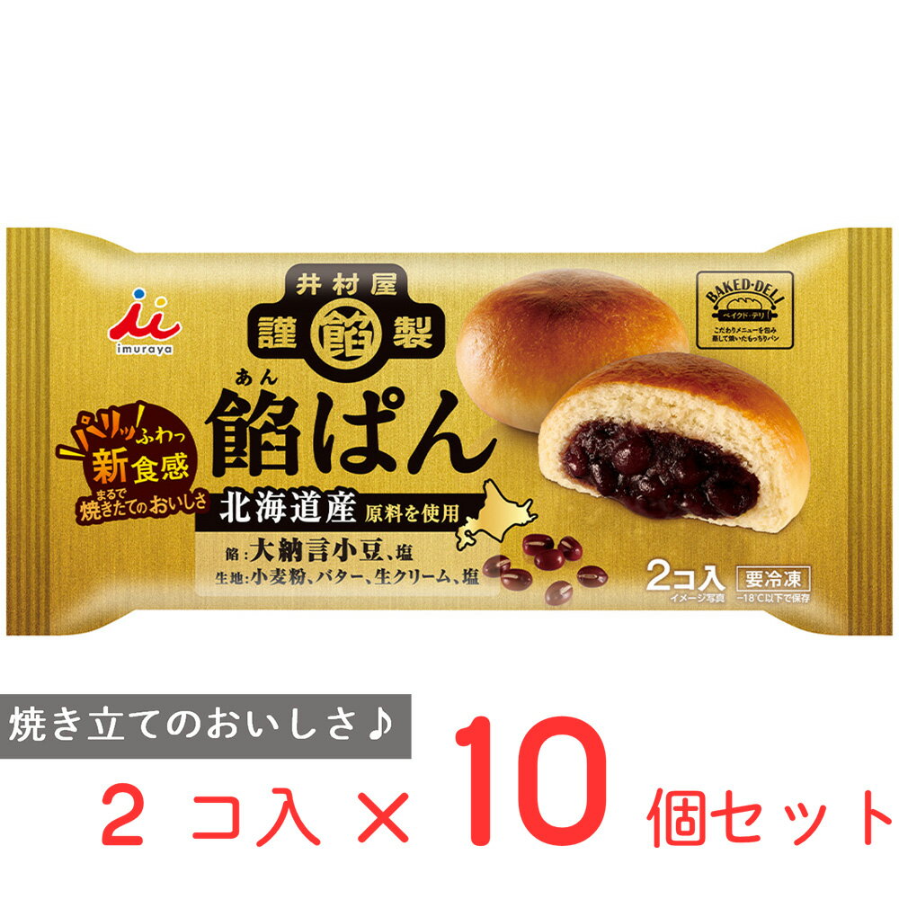 冷凍食品 井村屋 井村屋謹製 餡ぱん 188g×10個 饅頭 冷凍惣菜 惣菜 まんじゅう 中華 点心 おかず お弁当 軽食 冷凍 冷食 時短 手軽 簡単 美味しい 1