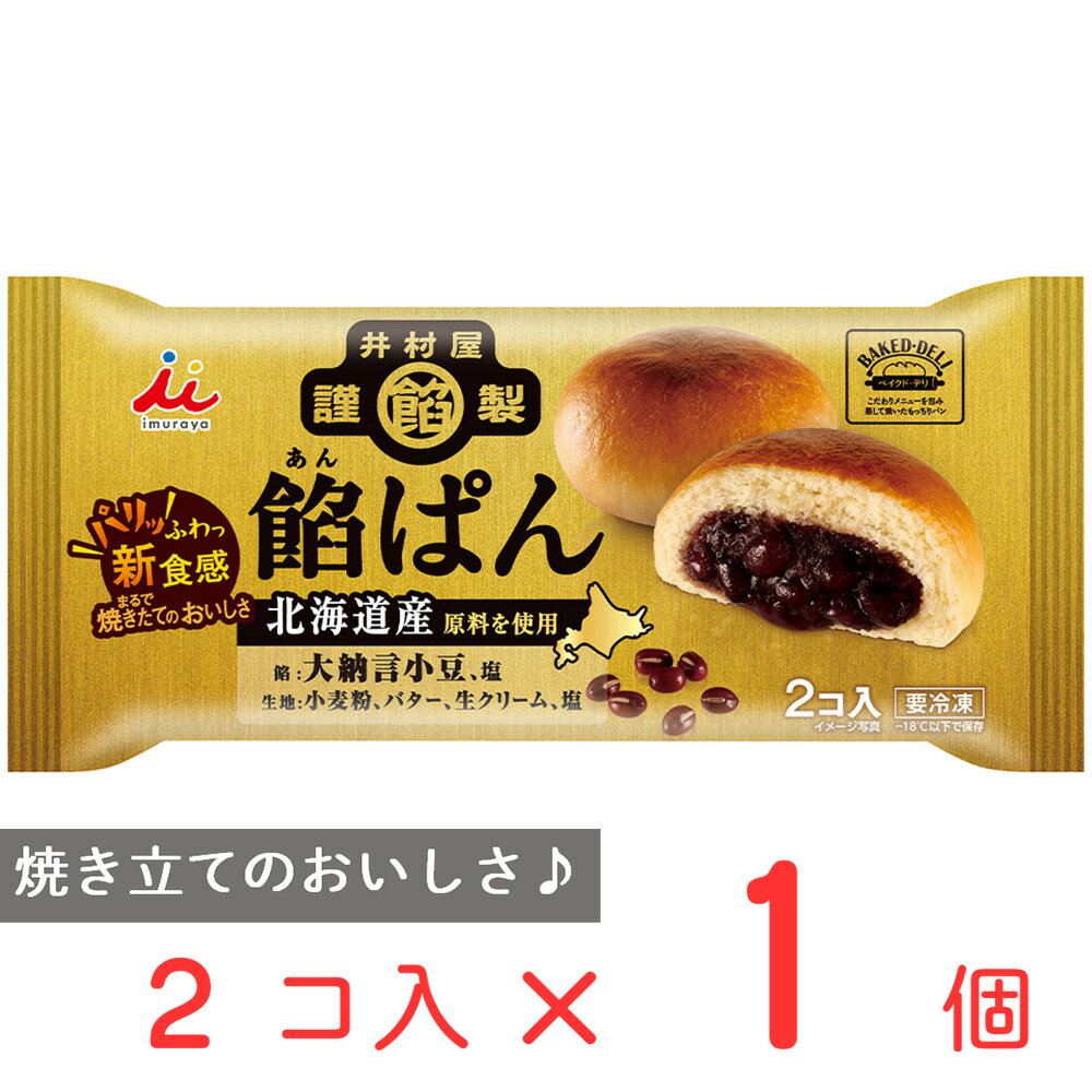 冷凍食品 井村屋 井村屋謹製 餡ぱん 188g 饅頭 冷凍惣菜 惣菜 まんじゅう 中華 点心 おかず お弁当 軽食 冷凍 冷食 時短 手軽 簡単 美味しい