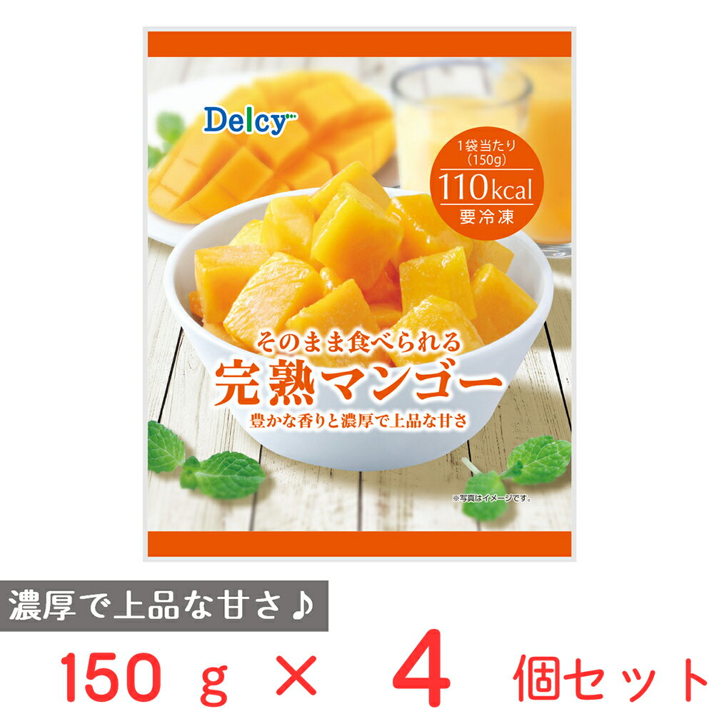 [冷凍] Delcy 完熟マンゴー 150g×4個