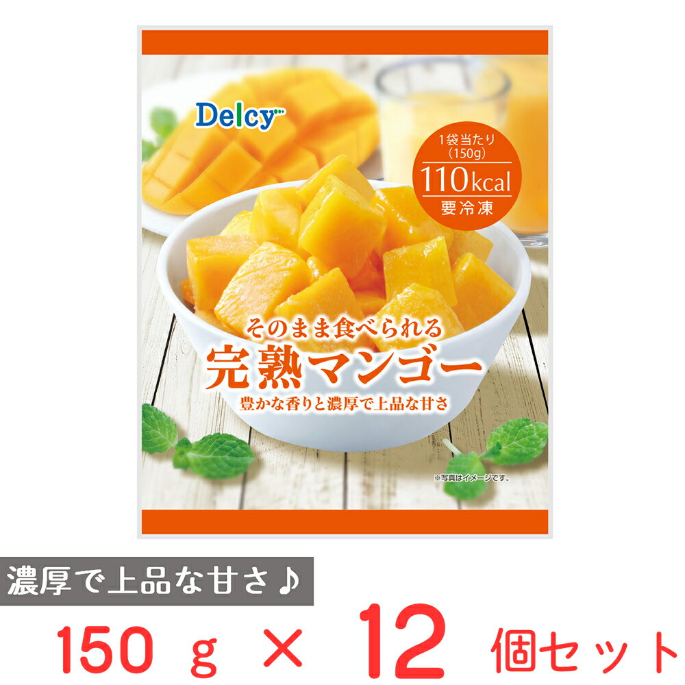 冷凍食品 Delcy 完熟マンゴー 150g×12個 冷凍