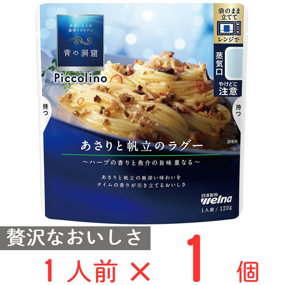 青の洞窟 Piccolino あさりと帆立のラグー 120g